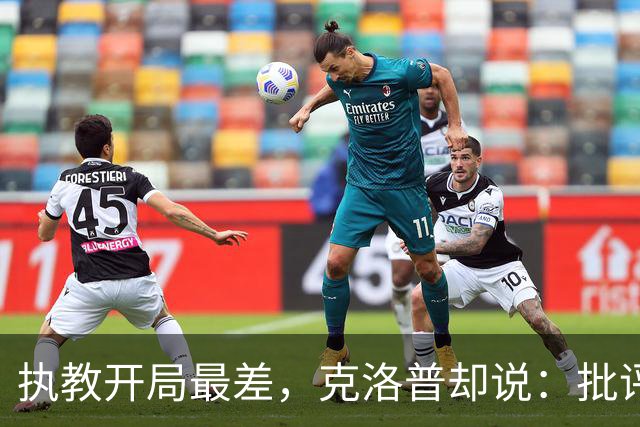 执教开局最差，克洛普却说：批评冲我来，别怪球员