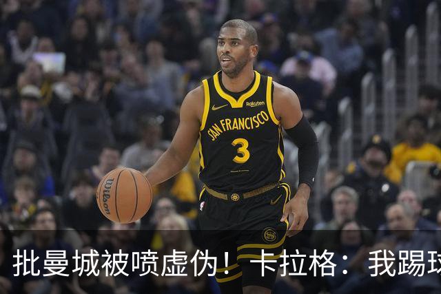 批曼城被喷虚伪！卡拉格：我踢球时愿意作弊 但9亿虚假赞助不一样