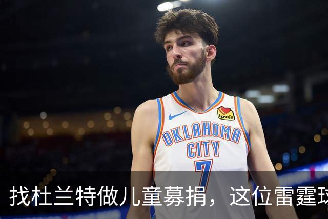找杜兰特做儿童募捐，这位雷霆球迷开口方式惹出事