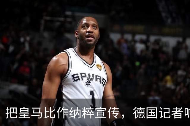 把皇马比作纳粹宣传，德国记者喊话：特巴斯必须辞职