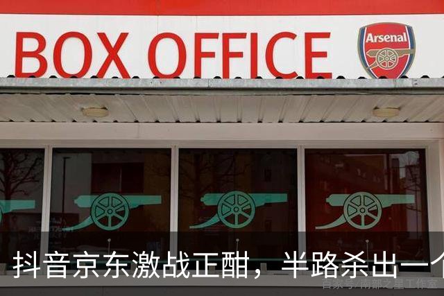 抖音京东激战正酣，半路杀出一个黑公关的声明
