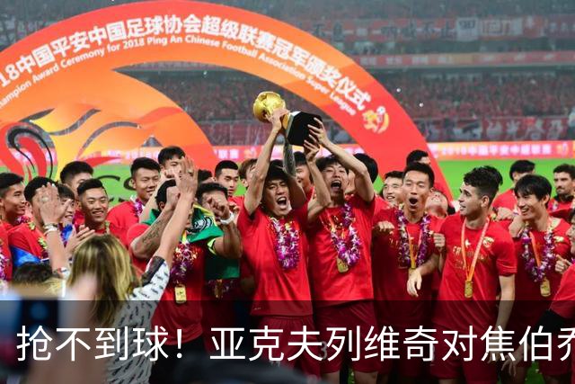 抢不到球！亚克夫列维奇对焦伯乔破口大骂，大家确实错怪了杜锋