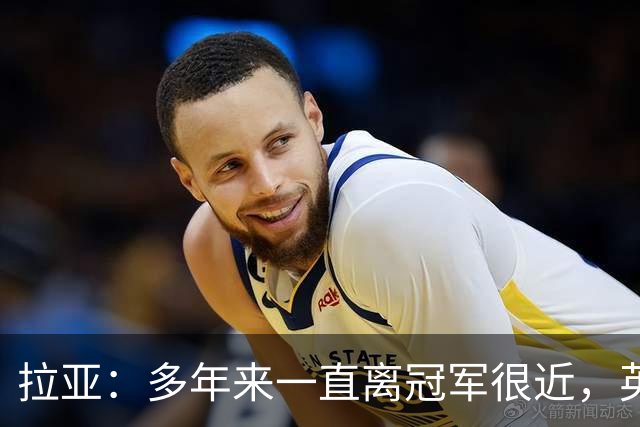 拉亚：多年来一直离冠军很近，英超夺冠终于让我们如释重负