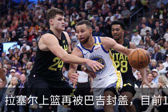 拉塞尔上篮再被巴吉封盖，目前10中2被巴吉大帽3次