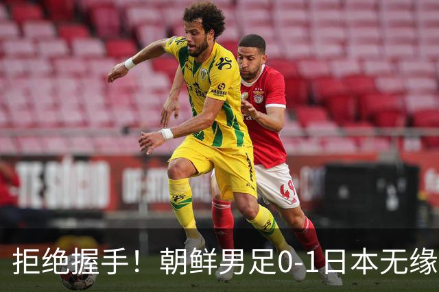 拒绝握手！朝鲜男足0-1日本无缘亚运四强 强烈不满争议判罚