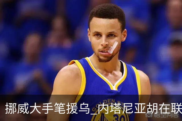 挪威大手笔援乌 内塔尼亚胡在联大放炮