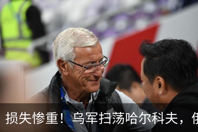 损失惨重！乌军扫荡哈尔科夫，俄损失30万部队，能源命脉被拿捏