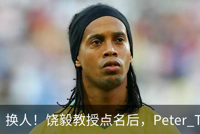换人！饶毅教授点名后，Peter T. Lee接替Steve Mao出席西湖肿瘤生物学大会
