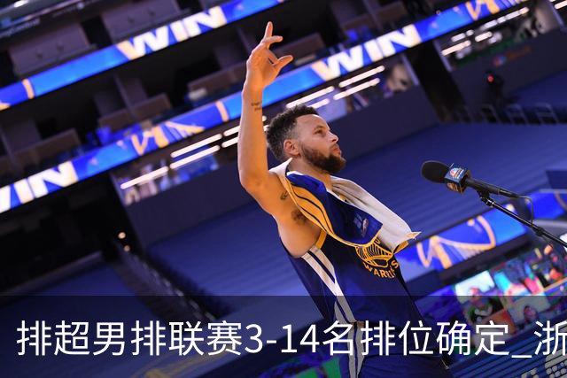 排超男排联赛3-14名排位确定 浙江连续两届获季军