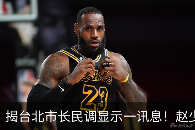 揭台北市长民调显示一讯息！赵少康揭2大可能：蓝营自己要检讨