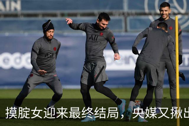 摸腚女迎来最终结局，央媒又揪出两大幕后“帮凶”，难怪越闹越大