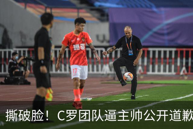 撕破脸！C罗团队逼主帅公开道歉，不认错就直接下课