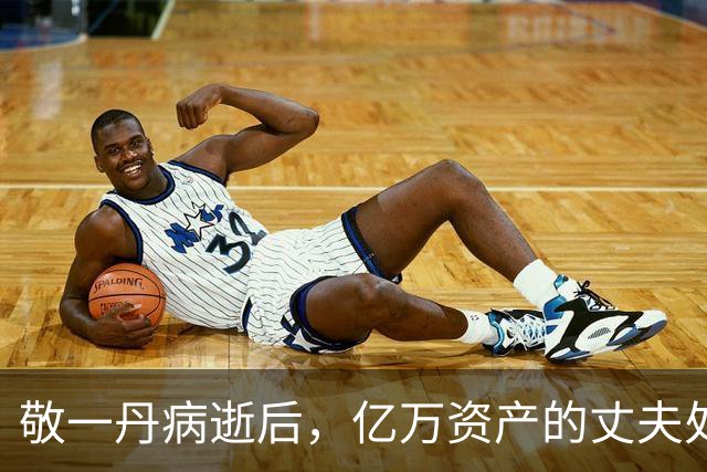 敬一丹病逝后，亿万资产的丈夫处境曝光，恩爱41年私下却分得很清