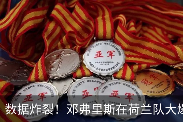 数据炸裂！邓弗里斯在荷兰队大爆发，皇马右后卫二选一难题仍在
