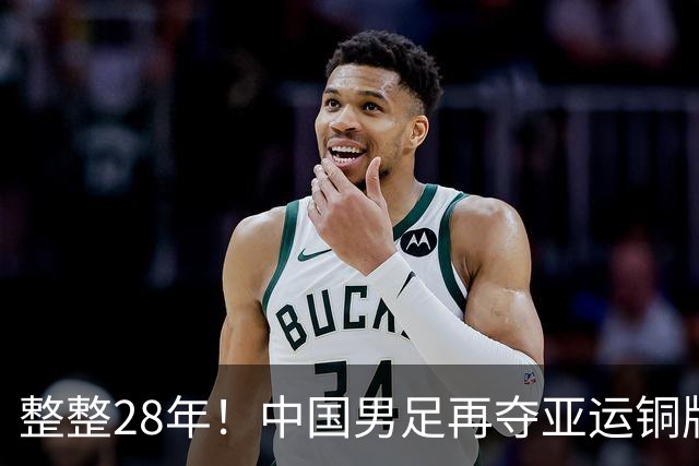 整整28年！中国男足再夺亚运铜牌！