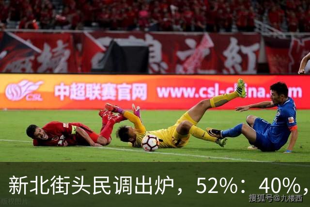 新北街头民调出炉，52%：40%，苏巧慧需解释两个问题！