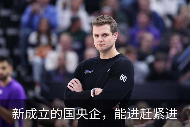 新成立的国央企，能进赶紧进