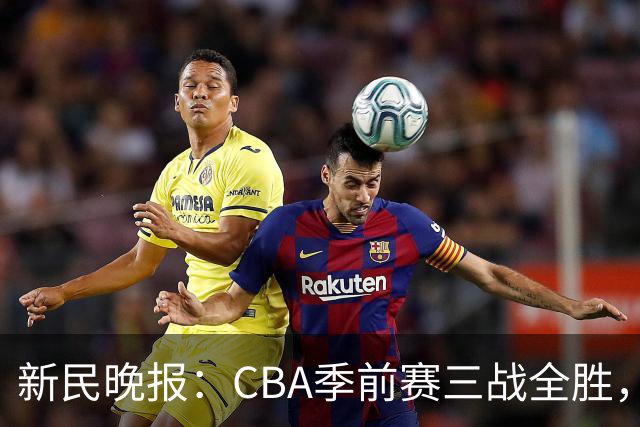 新民晚报：CBA季前赛三战全胜，新赛季上海大鲨鱼准备好了吗