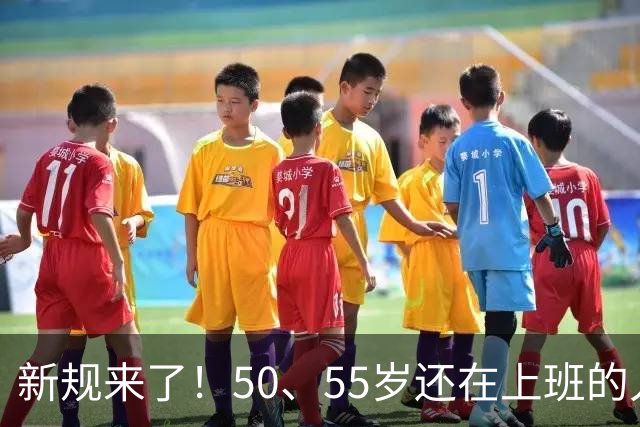新规来了！50、55岁还在上班的人，加班、社保、辞退全变了