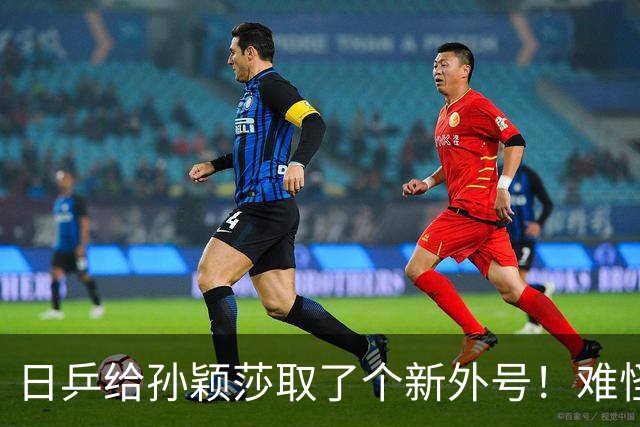 日乒给孙颖莎取了个新外号！难怪张本美和完败后要痛哭