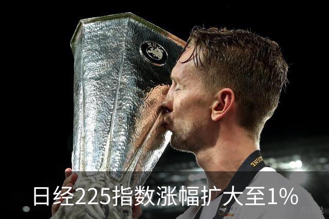 日经225指数涨幅扩大至1%