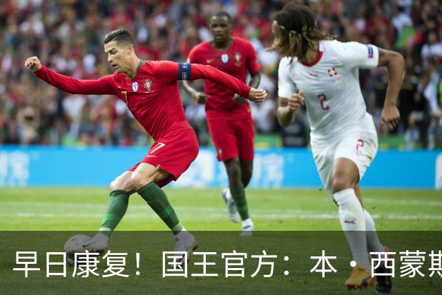 早日康复！国王官方：本·西蒙斯成功接受跟腱撕裂修复手术