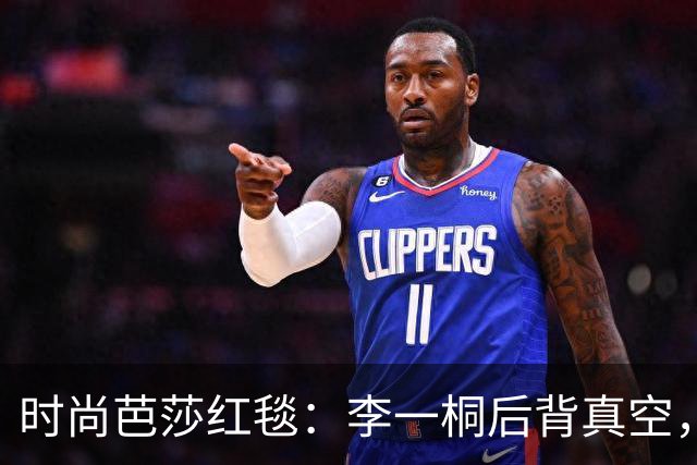 时尚芭莎红毯：李一桐后背真空，娜扎勒出副乳，戚薇透明衣像没穿