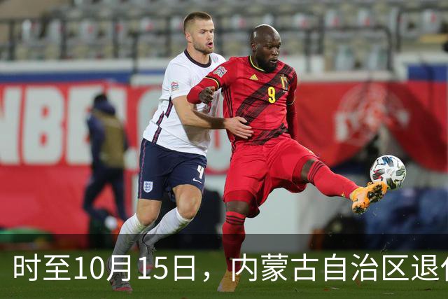 时至10月15日，内蒙古自治区退休人员养老金调整文件进度一览