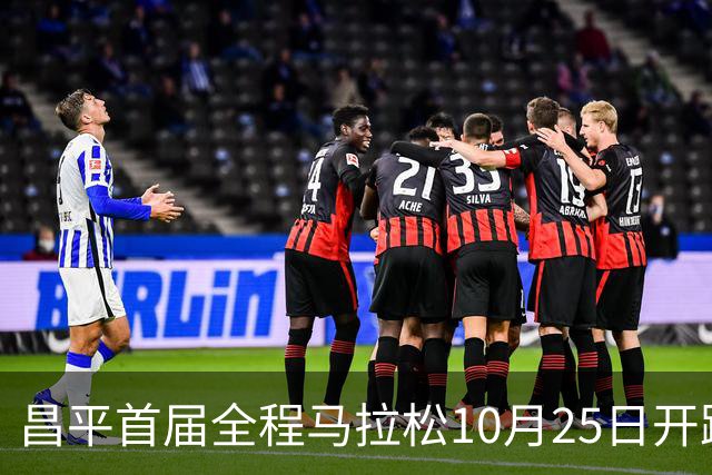 昌平首届全程马拉松10月25日开跑，赛事规模1万人