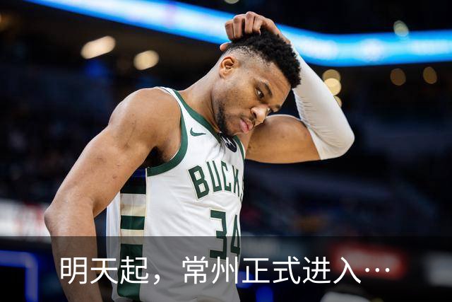 明天起，常州正式进入…