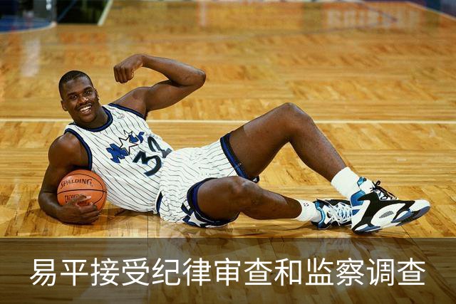 易平接受纪律审查和监察调查