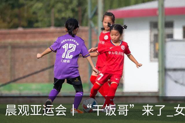 晨观亚运会丨“干饭哥”来了 女排再战泰国