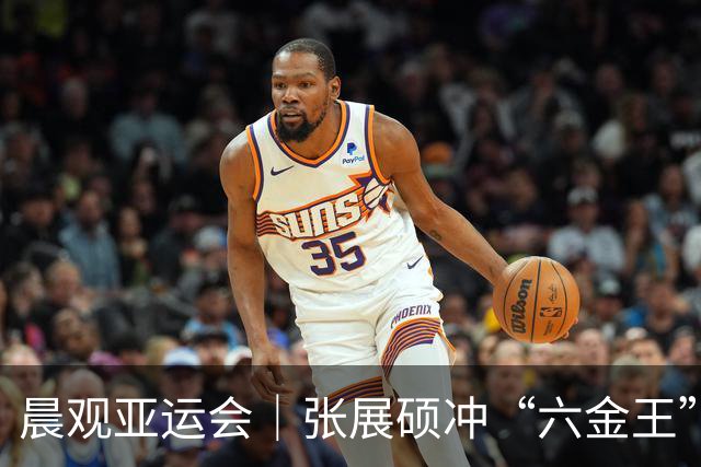 晨观亚运会｜张展硕冲“六金王” 乒乓球团体中日对决