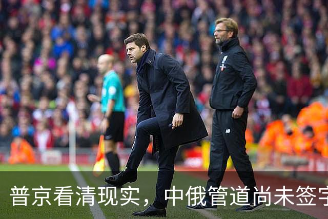 普京看清现实，中俄管道尚未签字，中方已签下美国天然气大单
