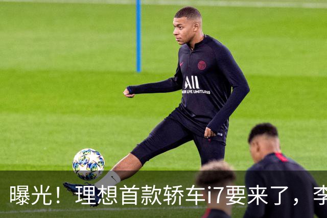 曝光！理想首款轿车i7要来了，李想发文默认