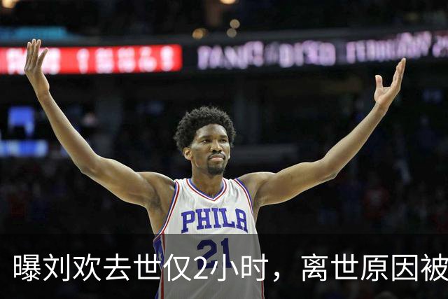 曝刘欢去世仅2小时，离世原因被扒，生前遗愿公开，女儿成遗憾