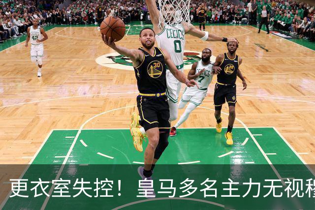 更衣室失控！皇马多名主力无视穆帅，纪律涣散导致分崩离析