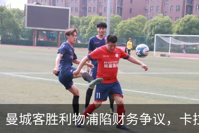 曼城客胜利物浦陷财务争议，卡拉格怒批冠军不干净