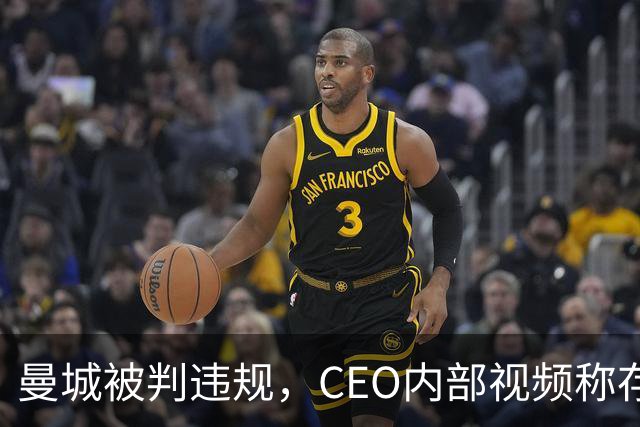 曼城被判违规，CEO内部视频称存在英超阴谋，面对媒体追问拒回应