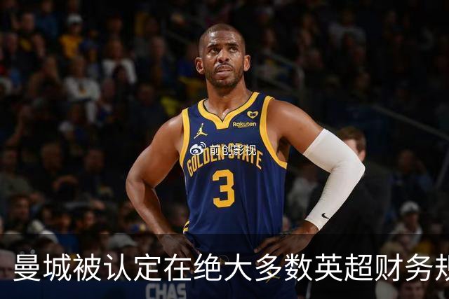 曼城被认定在绝大多数英超财务规则指控中有罪