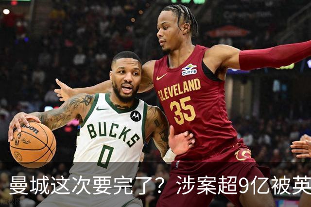 曼城这次要完了？涉案超9亿被英超坐实 曼城自称完全无罪上诉