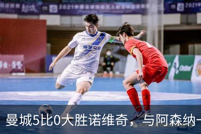 曼城5比0大胜诺维奇，与阿森纳一起展示雄厚实力