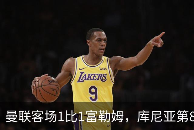 曼联客场1比1富勒姆，库尼亚第89分钟扳平