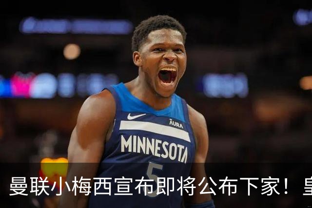 曼联小梅西宣布即将公布下家！皇马给1000万合同，但他仍心向巴萨