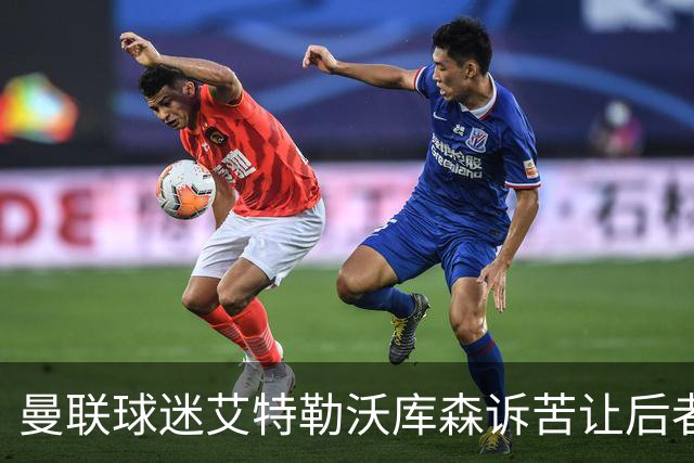 曼联球迷艾特勒沃库森诉苦让后者疑惑，前者：看到红色就难受