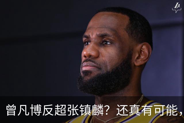 曾凡博反超张镇麟？还真有可能，好戏开场