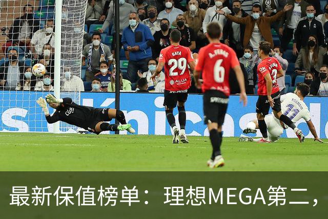 最新保值榜单：理想MEGA第二，小米YU7霸榜！豪华品牌跌下神坛