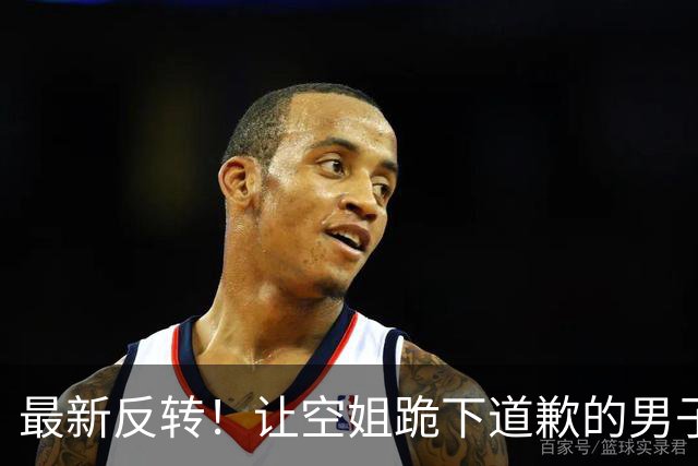 最新反转！让空姐跪下道歉的男子彻底“社死”，东航的态度很明确