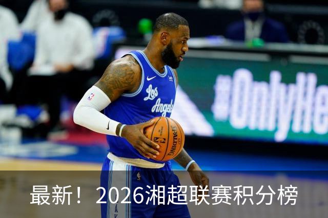 最新！2026湘超联赛积分榜