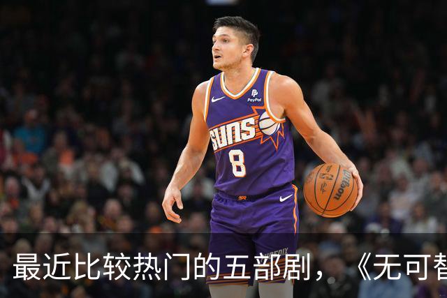 最近比较热门的五部剧，《无可替代》跌至第二，你在追哪一部？